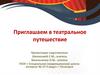 Приглашаем в театральное путешествие