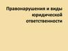 Правонарушения и виды юридической ответственности