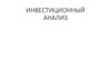 Инвестиционный анализ