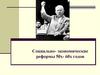 Социально-экономические реформы 50х-60х годов