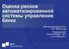 Оценка рисков автоматизированной системы управления банка
