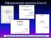Определите ошибки на пример оформления «Титульного листа проекта»
