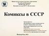Комиксы в СССР