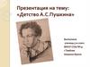 Детство А.С. Пушкина