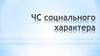 ЧС социального характера