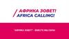 Закрытое бизнес - сообщество предпринимателей «Африка зовёт!»