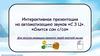 Автоматизация звуков "С, З, Ц". Снится сон с/со