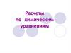 Расчеты по химическим уравнениям