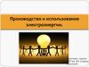 Производство и использование электроэнергии