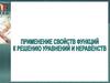 Применение свойств функций к решению уравнений и неравенств
