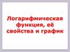 Логарифмическая функция, её свойства и график