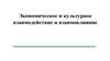 Экономическое и культурное взаимодействие и взаимовлияние