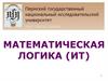 Математическая логика (ИТ). Тема 2. Логика высказываний
