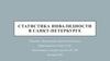 Статистика инвалидности в Санкт-Петербурге. Что такое инвалидность?