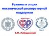 Режимы и опции механической респираторной поддержки