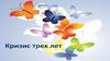 Кризис трех лет