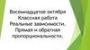 Реальные зависимости. Прямая и обратная пропорциональности