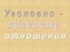 Уголовное право. Задачи уголовного права