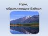 Байкальское горное ожерелье - система горных хребтов