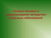 Гигиена питания и предупреждение желудочно-кишечных заболеваний
