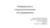 Измерения в социологическом исследовании