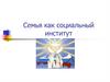 Семья как социальный институт. Этапы становления брачно-семейных отношений
