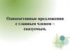Односоставные предложения с главным членом - сказуемым