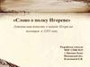 «Слово о полку Игореве». Летописная повесть о походе Игоря на половцев в 1185 году