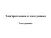 Электротехника и электроника