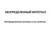 Неопределенный интеграл. Неопределенный интеграл и его свойства
