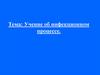Учение об инфекционном процессе
