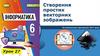 Створення простих векторних зображень