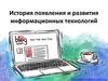 История появления и развития информационных технологий