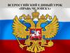 Права человека. Всероссийский единый урок
