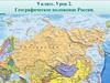 Географическое положение России. Урок 2. 9 класс