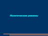 Политические режимы. Различные типы политических режимов
