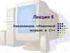 Реализация объектной модели в С++  (лекция 6)