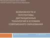 Возможности и перспективы дистанционных технологий в условиях современного образования