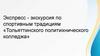 Экспресс-экскурсия по спортивным традициям «Тольяттинского политехнического колледжа»