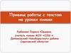 Приемы работы с текстом на уроках химии