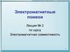 Электромагнитные помехи. Лекция № 2