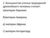 Итоговый тест к уроки "Жизнь древних людей". 5 класс