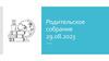 Родительское собрание. Организация учебного процесса в школе "Москва-98" в 2023-2024 учебном году