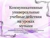 Коммуникативные универсальные учебные действия на уроках музыки