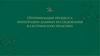 Оптимизация процесса интеграции данных исследования в сестринскую практику