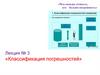 Классификация погрешностей. Лекция № 3