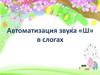 Автоматизация звука «Ш» в слогах