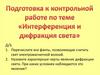 Подготовка к контрольной работе по теме "Интерференция и дифракция света"