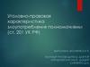 Уголовно-правовая характеристика злоупотребления полномочиями (ст. 201 УК РФ)