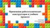 Применение робототехнических конструкторов в учебном процессе
